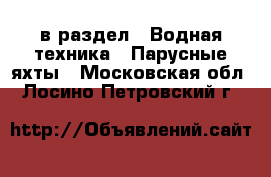  в раздел : Водная техника » Парусные яхты . Московская обл.,Лосино-Петровский г.